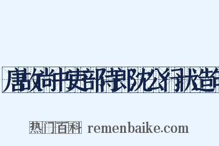 唐故尚书吏部侍郎沈公行状造句是什么意思的图片